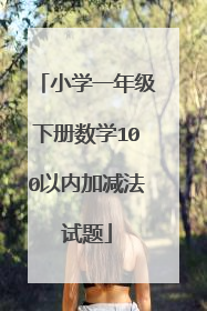 小学一年级下册数学100以内加减法试题