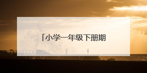 小学一年级下册期中考试数学试卷