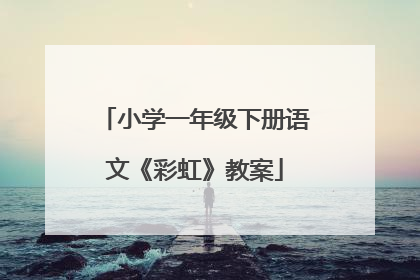 小学一年级下册语文《彩虹》教案