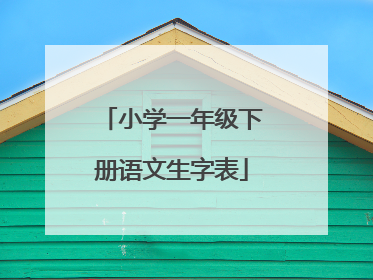 小学一年级下册语文生字表