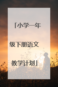 小学一年级下册语文教学计划