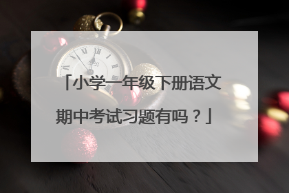 小学一年级下册语文期中考试习题有吗?