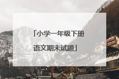 小学一年级下册语文期末试题