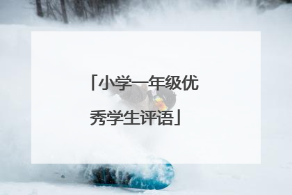 小学一年级优秀学生评语