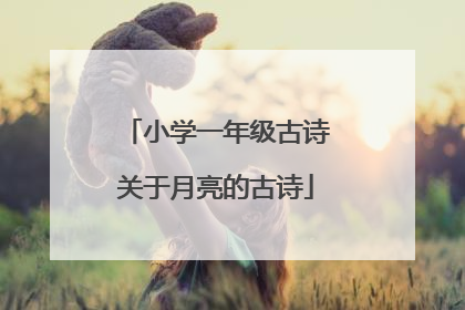 小学一年级古诗关于月亮的古诗