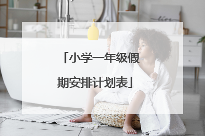 小学一年级假期安排计划表