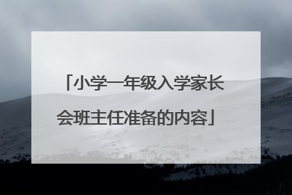 小学一年级入学家长会班主任准备的内容