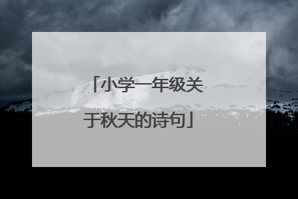 小学一年级关于秋天的诗句