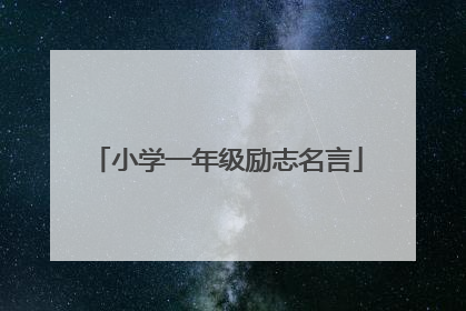 小学一年级励志名言