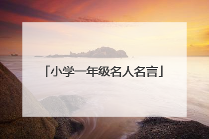 小学一年级名人名言