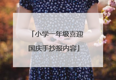 小学一年级喜迎国庆手抄报内容