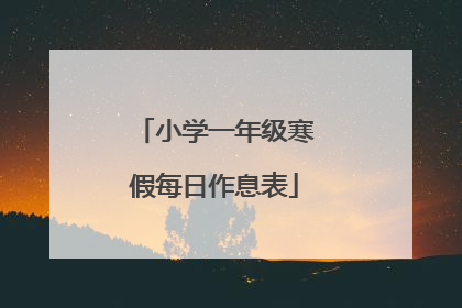 小学一年级寒假每日作息表