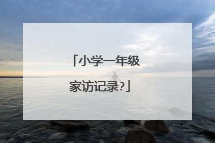 小学一年级家访记录?