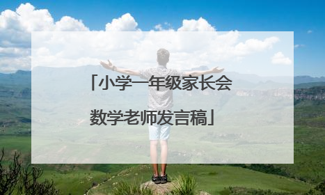 小学一年级家长会数学老师发言稿
