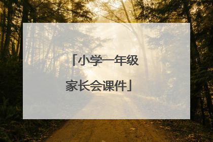 小学一年级家长会课件