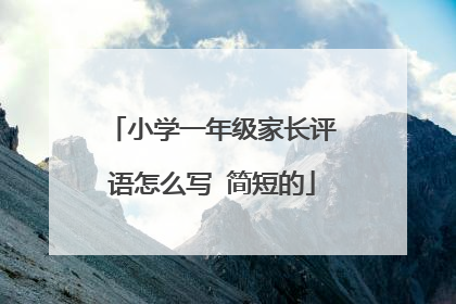 小学一年级家长评语怎么写 简短的