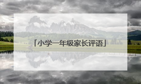 小学一年级家长评语