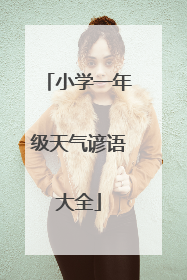 小学一年级天气谚语大全