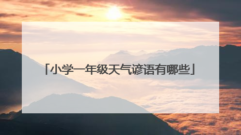 小学一年级天气谚语有哪些