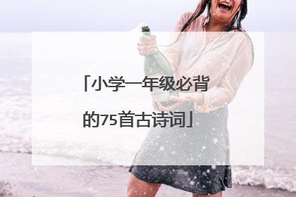 小学一年级必背的75首古诗词