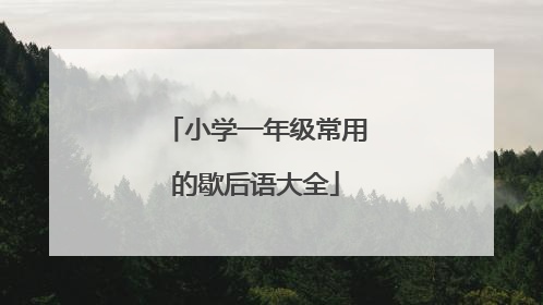 小学一年级常用的歇后语大全