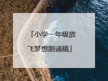 小学一年级放飞梦想朗诵稿