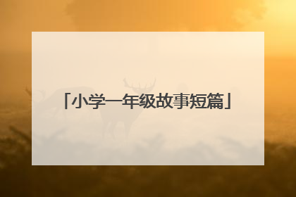 小学一年级故事短篇