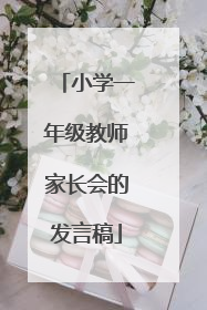 小学一年级教师家长会的发言稿