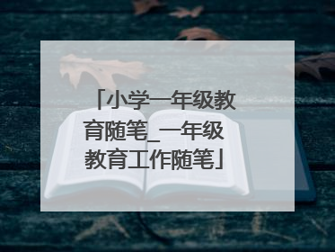 小学一年级教育随笔_一年级教育工作随笔