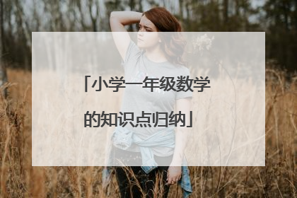 小学一年级数学的知识点归纳