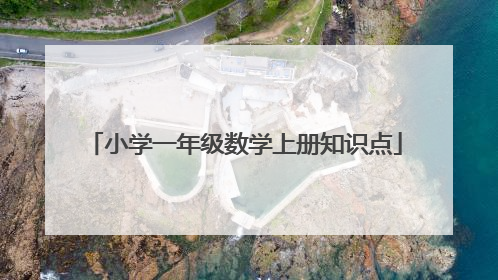 小学一年级数学上册知识点