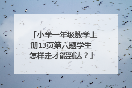小学一年级数学上册13页第六题学生怎样走才能到达?