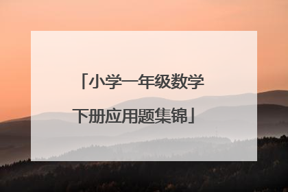 小学一年级数学下册应用题集锦