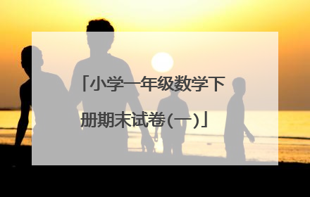 小学一年级数学下册期末试卷(一)