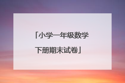 小学一年级数学下册期末试卷