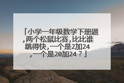小学一年级数学下册题,两个松鼠比赛,比比谁跳得快,一个是2加24,一个是20加24?