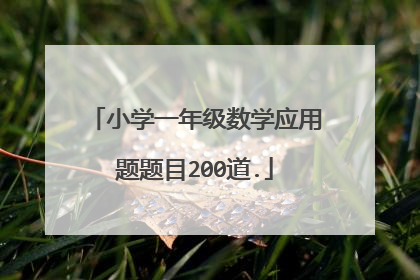 小学一年级数学应用题题目200道.