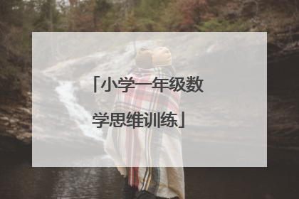 小学一年级数学思维训练