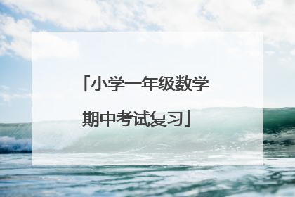 小学一年级数学期中考试复习