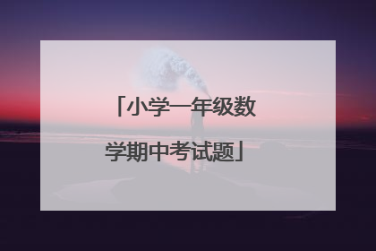 小学一年级数学期中考试题