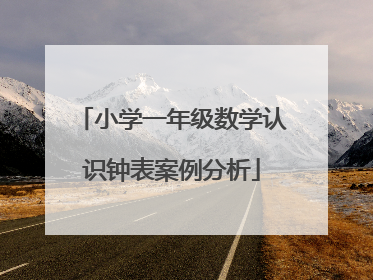 小学一年级数学认识钟表案例分析