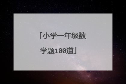 小学一年级数学题100道
