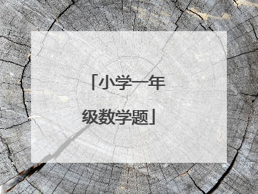 小学一年级数学题