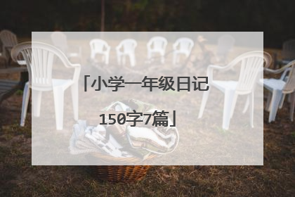 小学一年级日记150字7篇