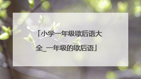 小学一年级歇后语大全_一年级的歇后语