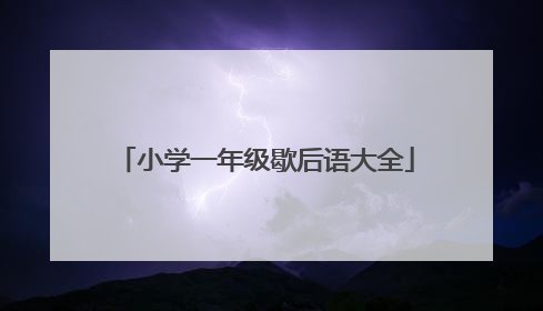 小学一年级歇后语大全