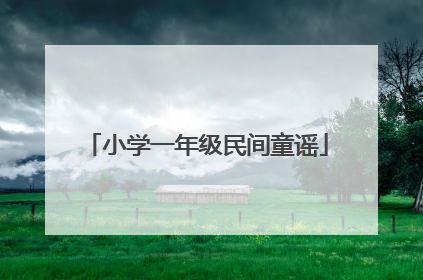 小学一年级民间童谣