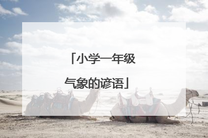 小学一年级气象的谚语