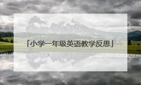 小学一年级英语教学反思