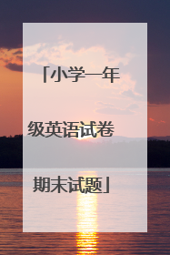 小学一年级英语试卷期末试题